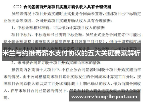 米兰与约维奇薪水支付协议的五大关键要素解析