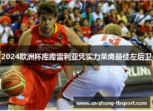 2024欧洲杯库库雷利亚凭实力荣膺最佳左后卫 2024欧洲杯库库雷利亚凭实力荣膺最佳左后卫