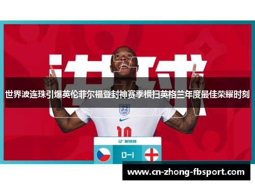 世界波连珠引爆英伦菲尔福登封神赛季横扫英格兰年度最佳荣耀时刻