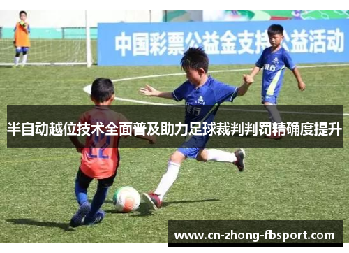 半自动越位技术全面普及助力足球裁判判罚精确度提升