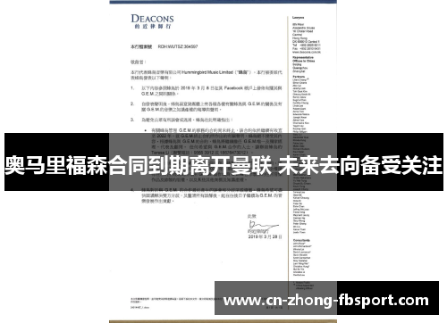 奥马里福森合同到期离开曼联 未来去向备受关注