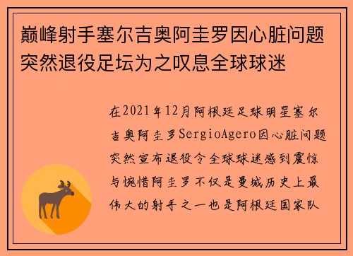巅峰射手塞尔吉奥阿圭罗因心脏问题突然退役足坛为之叹息全球球迷