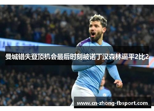 曼城错失登顶机会最后时刻被诺丁汉森林逼平2比2 曼城错失登顶机会最后时刻被诺丁汉森林逼平2比2