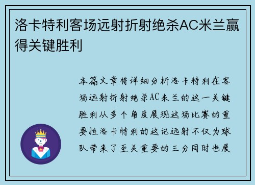 洛卡特利客场远射折射绝杀AC米兰赢得关键胜利