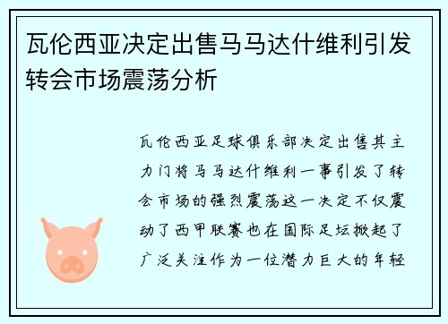 瓦伦西亚决定出售马马达什维利引发转会市场震荡分析 瓦伦西亚决定出售马马达什维利引发转会市场震荡分析