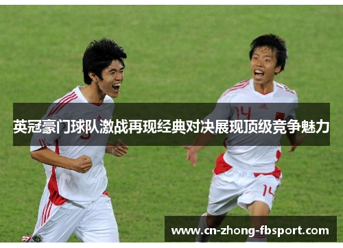 英冠豪门球队激战再现经典对决展现顶级竞争魅力 英冠豪门球队激战再现经典对决展现顶级竞争魅力