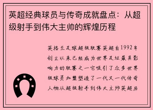 英超经典球员与传奇成就盘点：从超级射手到伟大主帅的辉煌历程