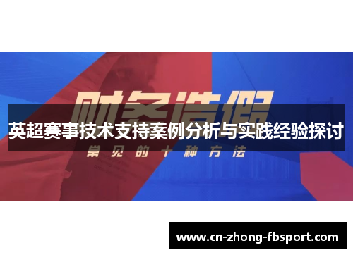 英超赛事技术支持案例分析与实践经验探讨
