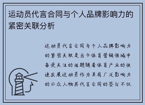 运动员代言合同与个人品牌影响力的紧密关联分析