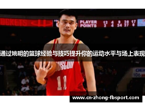 通过姚明的篮球经验与技巧提升你的运动水平与场上表现