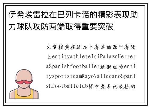 伊希埃雷拉在巴列卡诺的精彩表现助力球队攻防两端取得重要突破