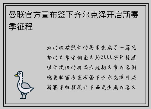 曼联官方宣布签下齐尔克泽开启新赛季征程