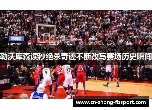 勒沃库森读秒绝杀奇迹不断改写赛场历史瞬间 勒沃库森读秒绝杀奇迹不断改写赛场历史瞬间