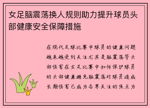 女足脑震荡换人规则助力提升球员头部健康安全保障措施