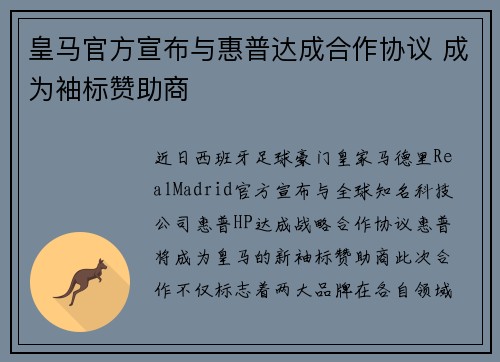 皇马官方宣布与惠普达成合作协议 成为袖标赞助商