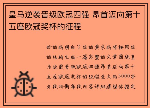 皇马逆袭晋级欧冠四强 昂首迈向第十五座欧冠奖杯的征程