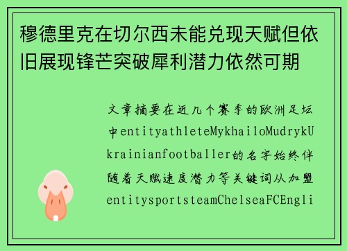 穆德里克在切尔西未能兑现天赋但依旧展现锋芒突破犀利潜力依然可期