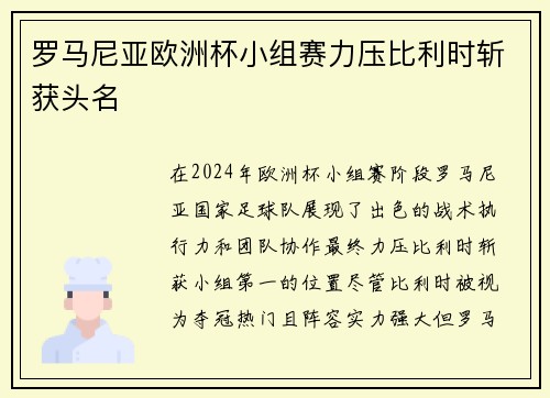 罗马尼亚欧洲杯小组赛力压比利时斩获头名