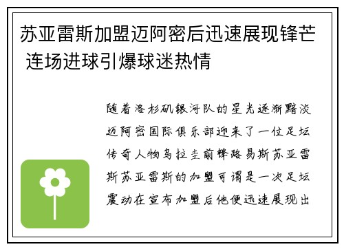 苏亚雷斯加盟迈阿密后迅速展现锋芒 连场进球引爆球迷热情