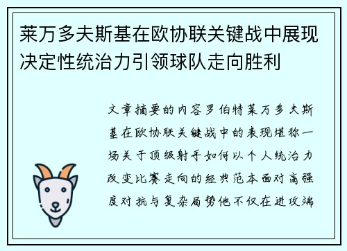 莱万多夫斯基在欧协联关键战中展现决定性统治力引领球队走向胜利