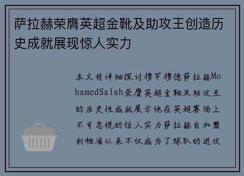 萨拉赫荣膺英超金靴及助攻王创造历史成就展现惊人实力