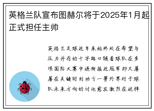 英格兰队宣布图赫尔将于2025年1月起正式担任主帅