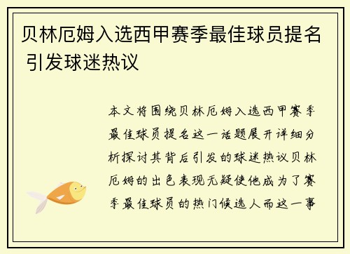 贝林厄姆入选西甲赛季最佳球员提名 引发球迷热议