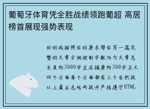 葡萄牙体育凭全胜战绩领跑葡超 高居榜首展现强势表现