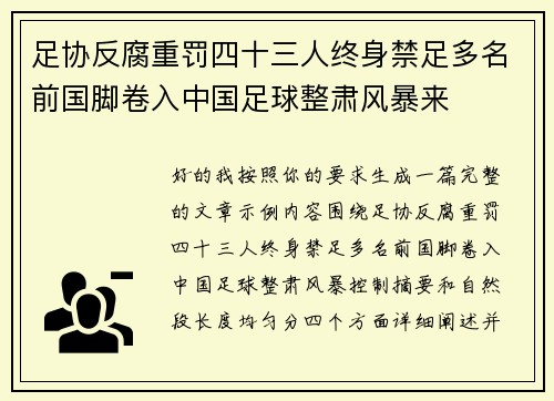 足协反腐重罚四十三人终身禁足多名前国脚卷入中国足球整肃风暴来
