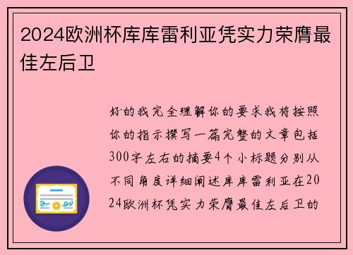 2024欧洲杯库库雷利亚凭实力荣膺最佳左后卫