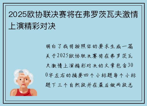 2025欧协联决赛将在弗罗茨瓦夫激情上演精彩对决