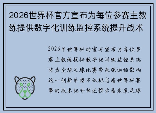 2026世界杯官方宣布为每位参赛主教练提供数字化训练监控系统提升战术水平 2026世界杯官方宣布为每位参赛主教练提供数字化训练监控系统提升战术水平