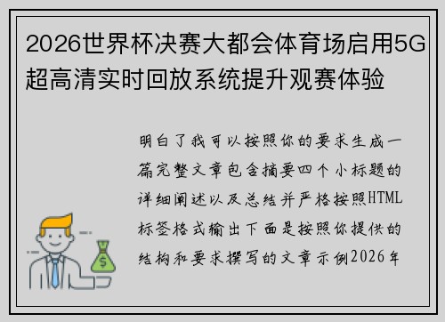 2026世界杯决赛大都会体育场启用5G超高清实时回放系统提升观赛体验