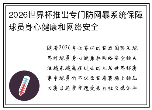 2026世界杯推出专门防网暴系统保障球员身心健康和网络安全