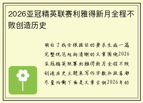 2026亚冠精英联赛利雅得新月全程不败创造历史