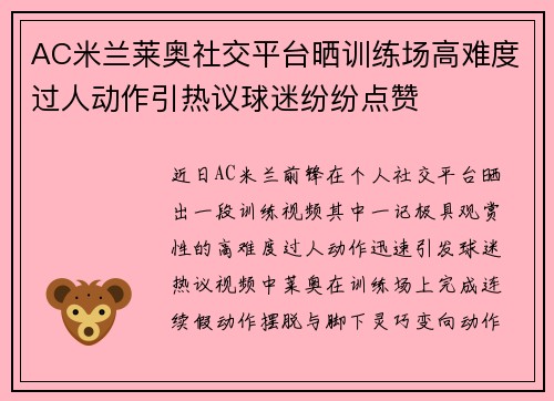 AC米兰莱奥社交平台晒训练场高难度过人动作引热议球迷纷纷点赞