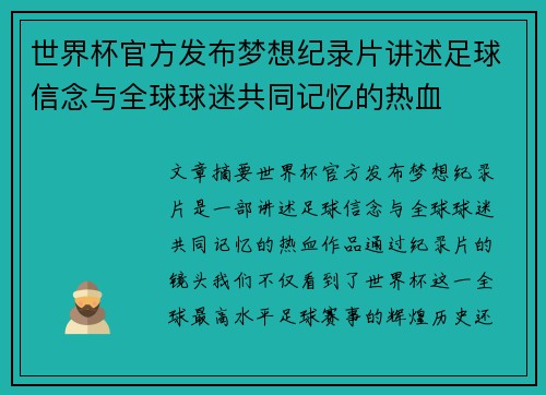 世界杯官方发布梦想纪录片讲述足球信念与全球球迷共同记忆的热血