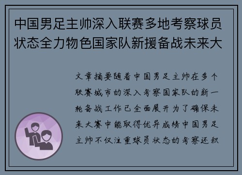 中国男足主帅深入联赛多地考察球员状态全力物色国家队新援备战未来大赛