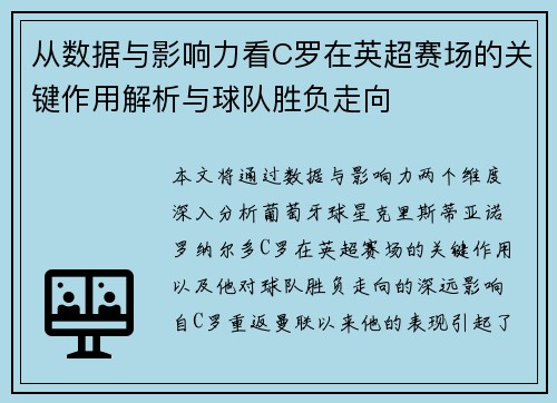 从数据与影响力看C罗在英超赛场的关键作用解析与球队胜负走向