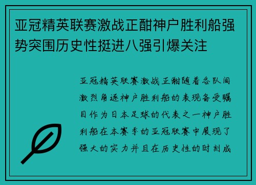 亚冠精英联赛激战正酣神户胜利船强势突围历史性挺进八强引爆关注