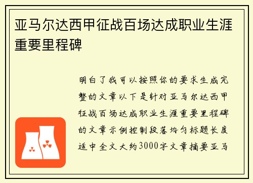 亚马尔达西甲征战百场达成职业生涯重要里程碑