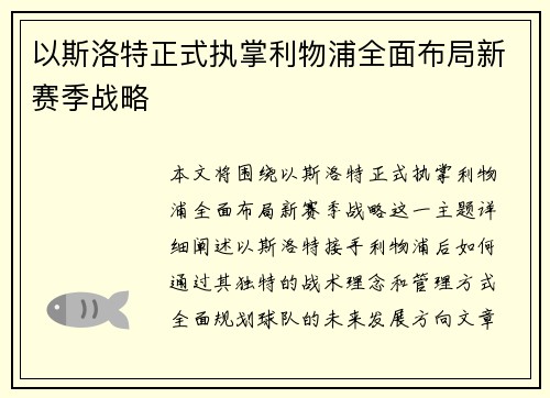 以斯洛特正式执掌利物浦全面布局新赛季战略