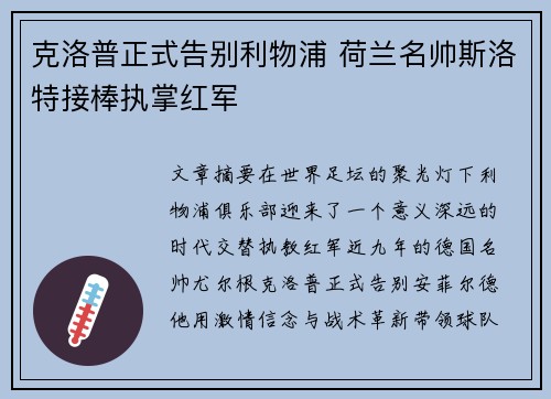 克洛普正式告别利物浦 荷兰名帅斯洛特接棒执掌红军