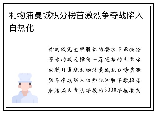 利物浦曼城积分榜首激烈争夺战陷入白热化