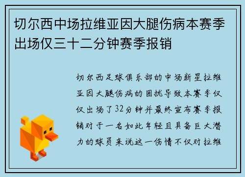 切尔西中场拉维亚因大腿伤病本赛季出场仅三十二分钟赛季报销