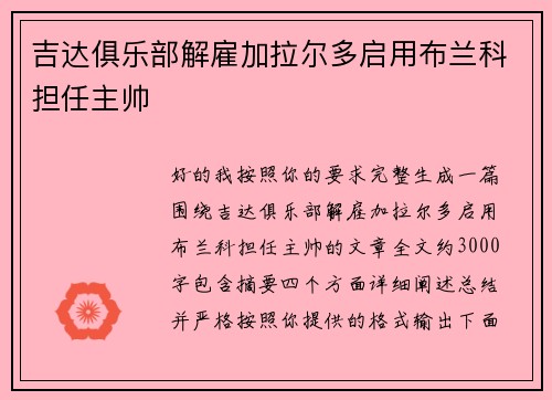 吉达俱乐部解雇加拉尔多启用布兰科担任主帅
