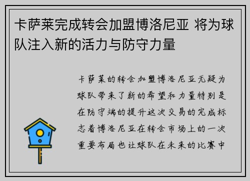 卡萨莱完成转会加盟博洛尼亚 将为球队注入新的活力与防守力量