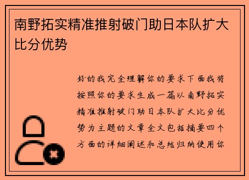 南野拓实精准推射破门助日本队扩大比分优势