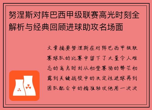 努涅斯对阵巴西甲级联赛高光时刻全解析与经典回顾进球助攻名场面