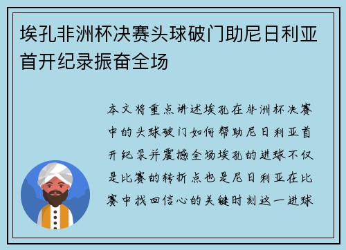 埃孔非洲杯决赛头球破门助尼日利亚首开纪录振奋全场